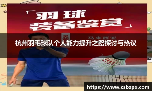 杭州羽毛球队个人能力提升之路探讨与热议