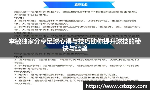 李敏独家分享足球心得与技巧助你提升球技的秘诀与经验