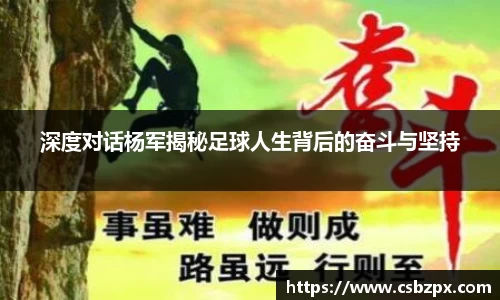 深度对话杨军揭秘足球人生背后的奋斗与坚持