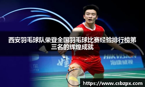 西安羽毛球队荣登全国羽毛球比赛经验排行榜第三名的辉煌成就