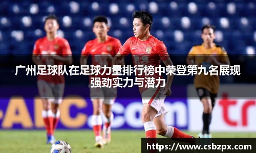 广州足球队在足球力量排行榜中荣登第九名展现强劲实力与潜力