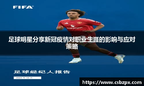 足球明星分享新冠疫情对职业生涯的影响与应对策略
