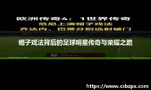 帽子戏法背后的足球明星传奇与荣耀之路