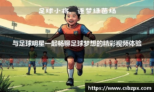 与足球明星一起畅聊足球梦想的精彩视频体验