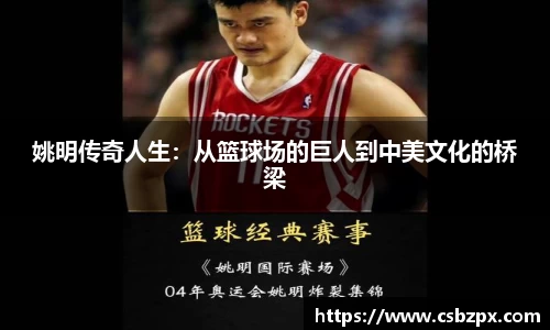 姚明传奇人生：从篮球场的巨人到中美文化的桥梁