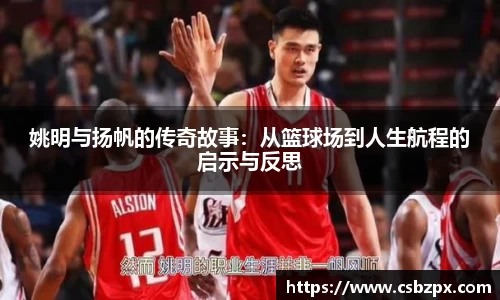 姚明与扬帆的传奇故事：从篮球场到人生航程的启示与反思