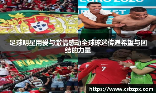 足球明星用爱与激情感动全球球迷传递希望与团结的力量