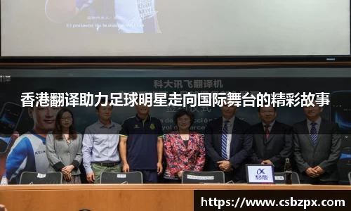 香港翻译助力足球明星走向国际舞台的精彩故事