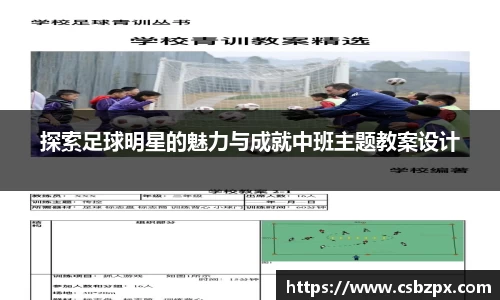 探索足球明星的魅力与成就中班主题教案设计