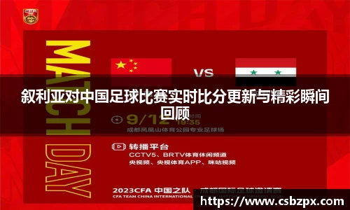 叙利亚对中国足球比赛实时比分更新与精彩瞬间回顾