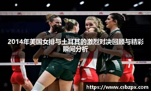 2014年美国女排与土耳其的激烈对决回顾与精彩瞬间分析