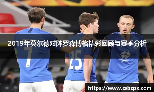 2019年莫尔德对阵罗森博格精彩回顾与赛季分析