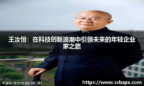 王汝恒：在科技创新浪潮中引领未来的年轻企业家之路