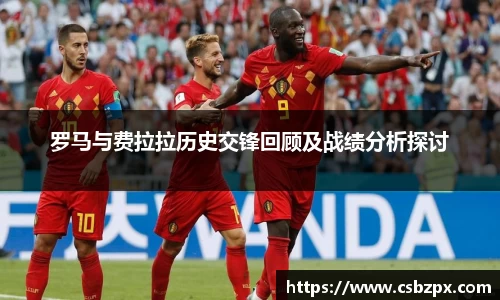罗马与费拉拉历史交锋回顾及战绩分析探讨