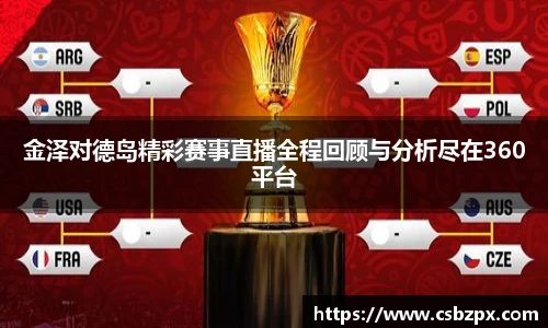 金泽对德岛精彩赛事直播全程回顾与分析尽在360平台
