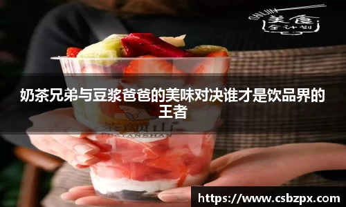 奶茶兄弟与豆浆爸爸的美味对决谁才是饮品界的王者