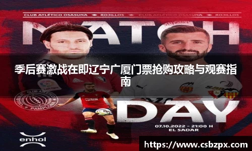 季后赛激战在即辽宁广厦门票抢购攻略与观赛指南