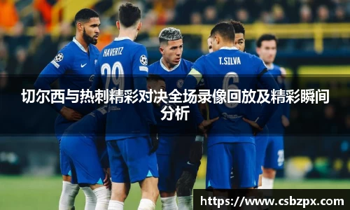 切尔西与热刺精彩对决全场录像回放及精彩瞬间分析