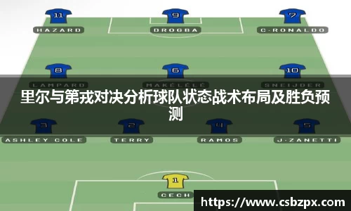 里尔与第戎对决分析球队状态战术布局及胜负预测