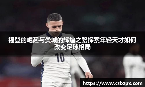 福登的崛起与曼城的辉煌之路探索年轻天才如何改变足球格局