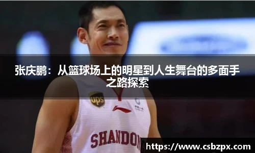 张庆鹏：从篮球场上的明星到人生舞台的多面手之路探索